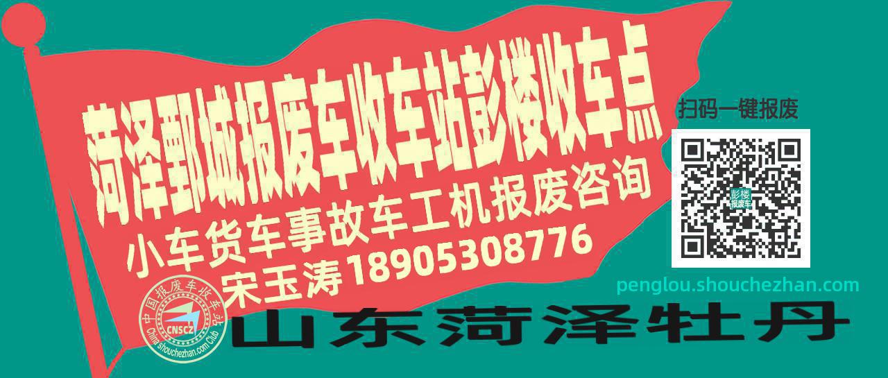 菏泽鄄城报废车收车站彭楼收车点
